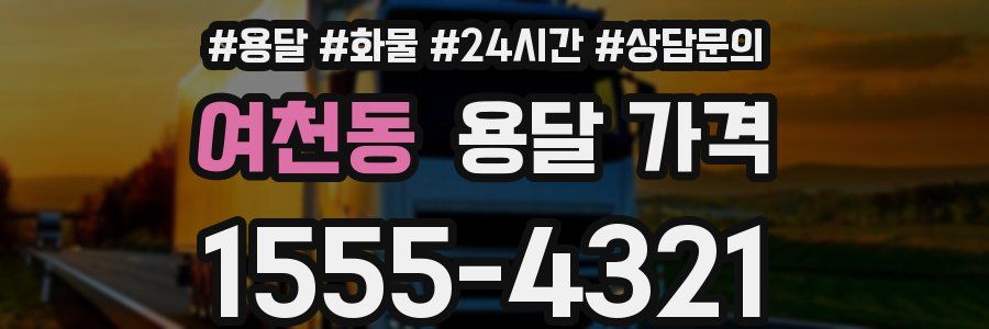 여천동 용달 가격