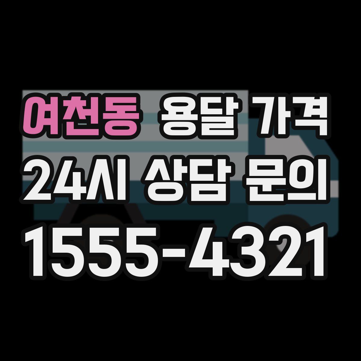 여천동 용달 가격