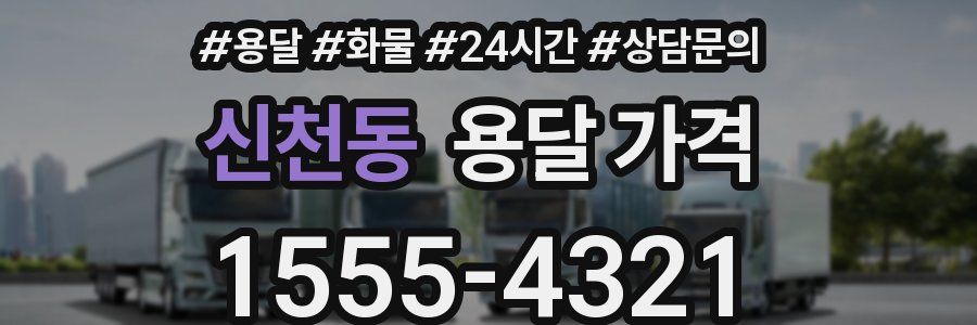 신천동 용달 가격