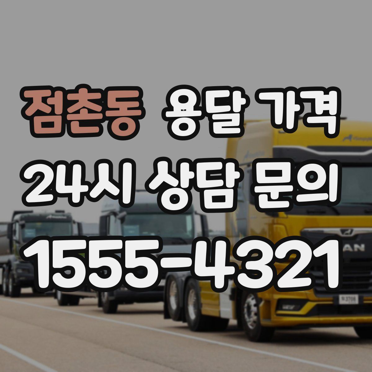 점촌동 용달 가격