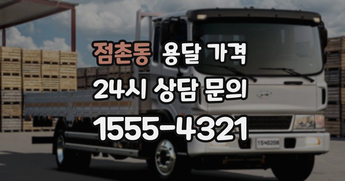 점촌동 용달 가격