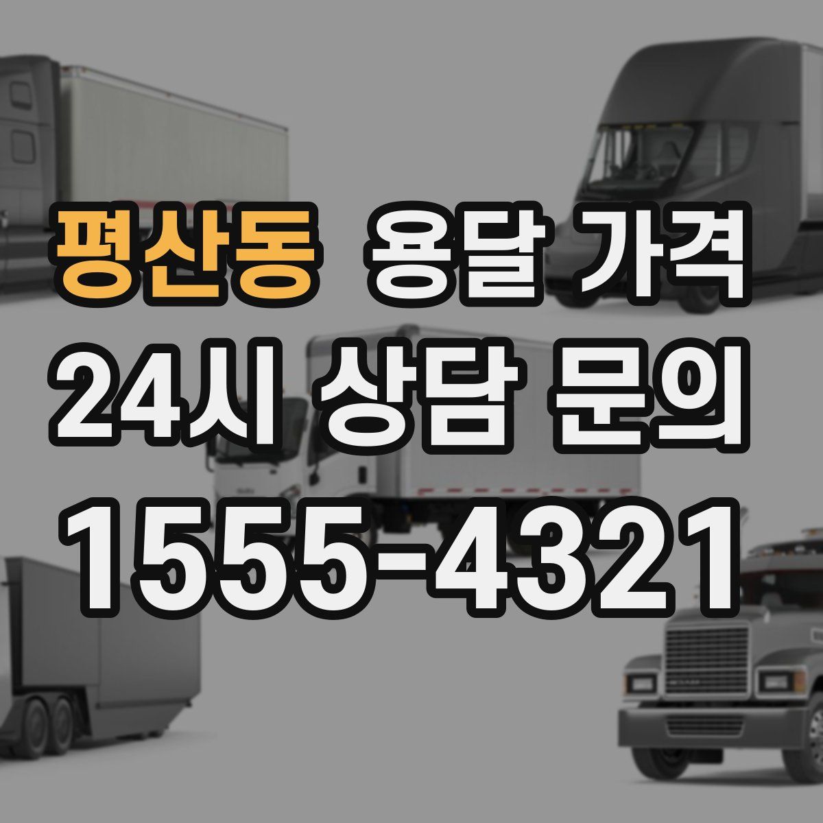 평산동 용달 가격