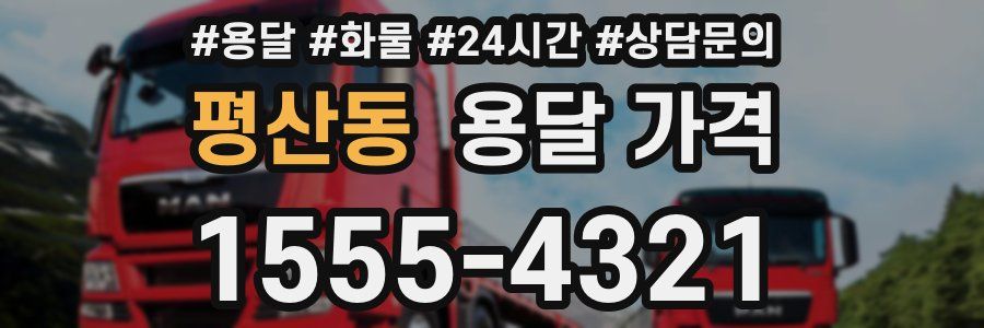 평산동 용달 가격