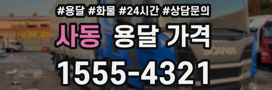 사동 용달 가격