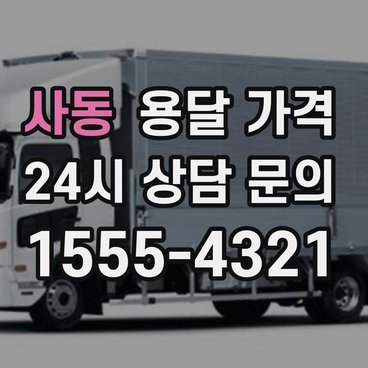 사동 용달 가격