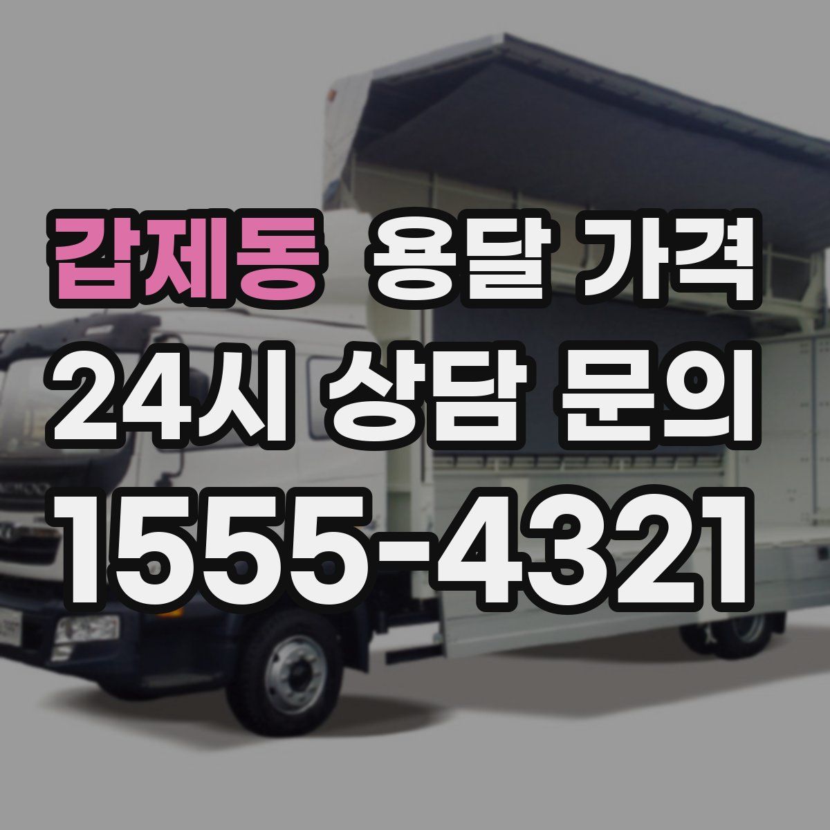 갑제동 용달 가격