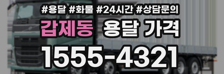 갑제동 용달 가격