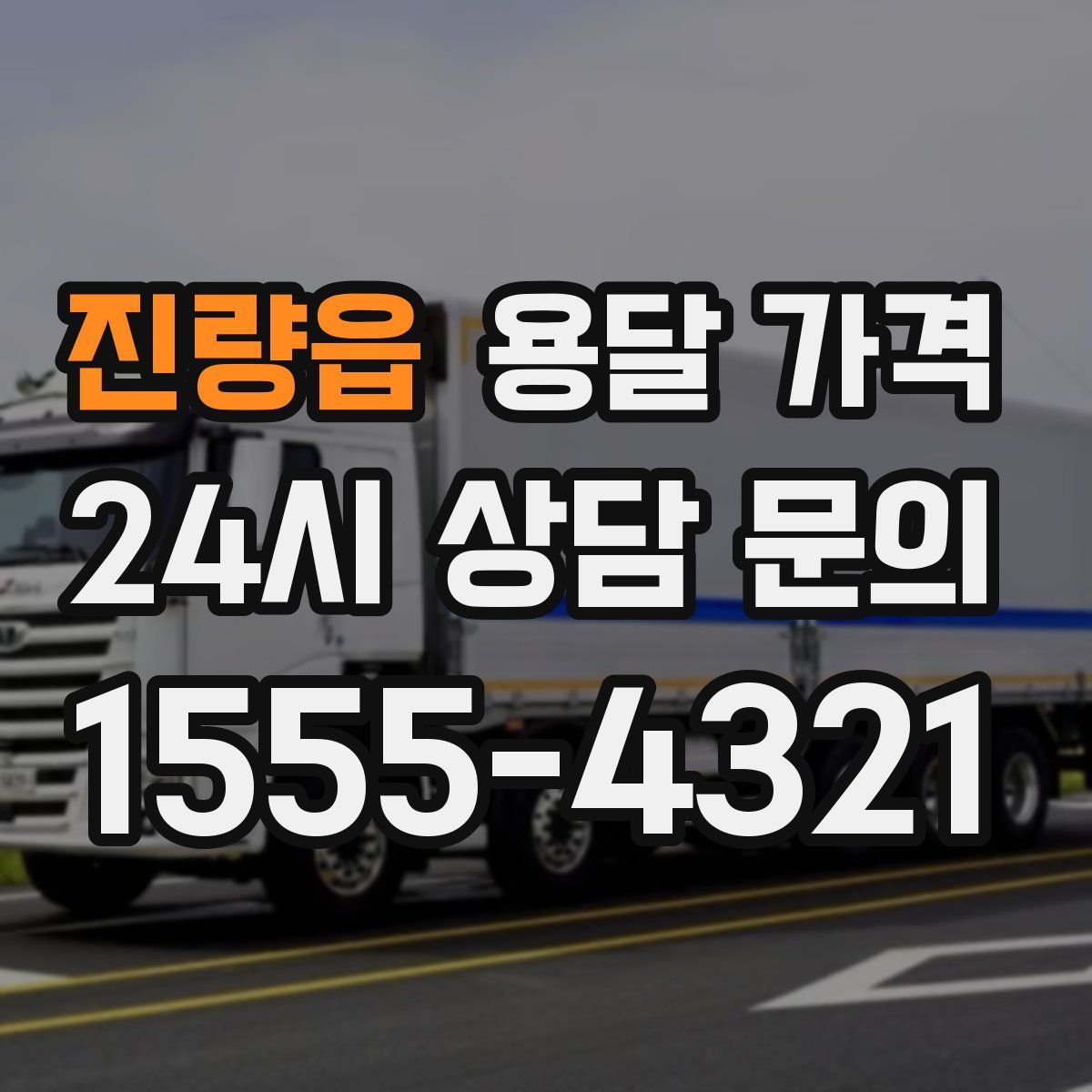 진량읍 용달 가격