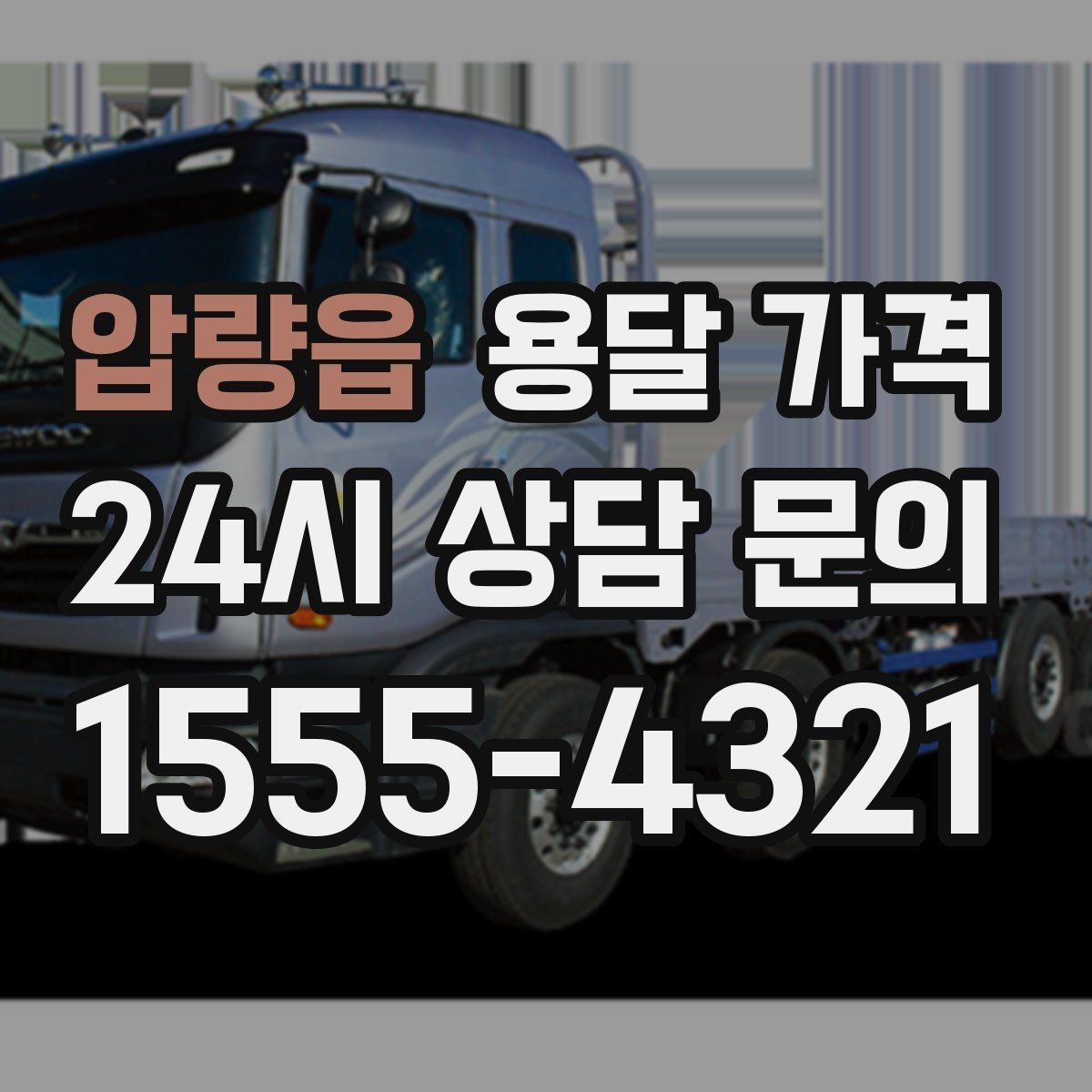압량읍 용달 가격 1톤 차량 선택이 중요한 이유