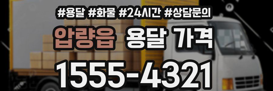 압량읍 용달 가격