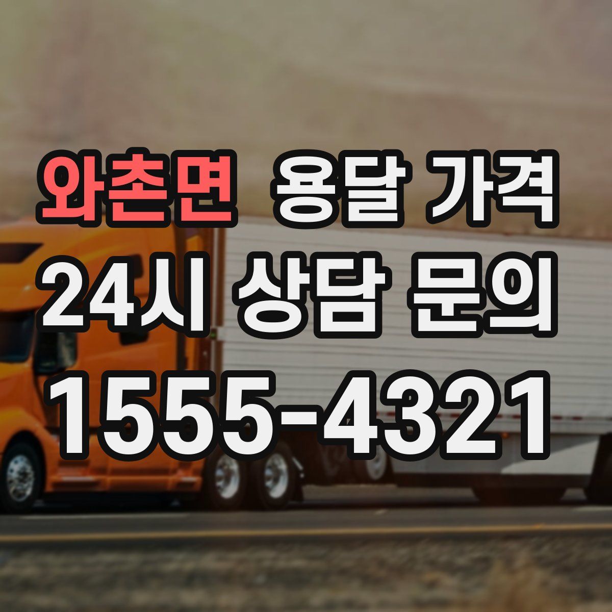 와촌면 용달 가격