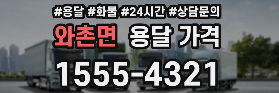 와촌면 용달 가격