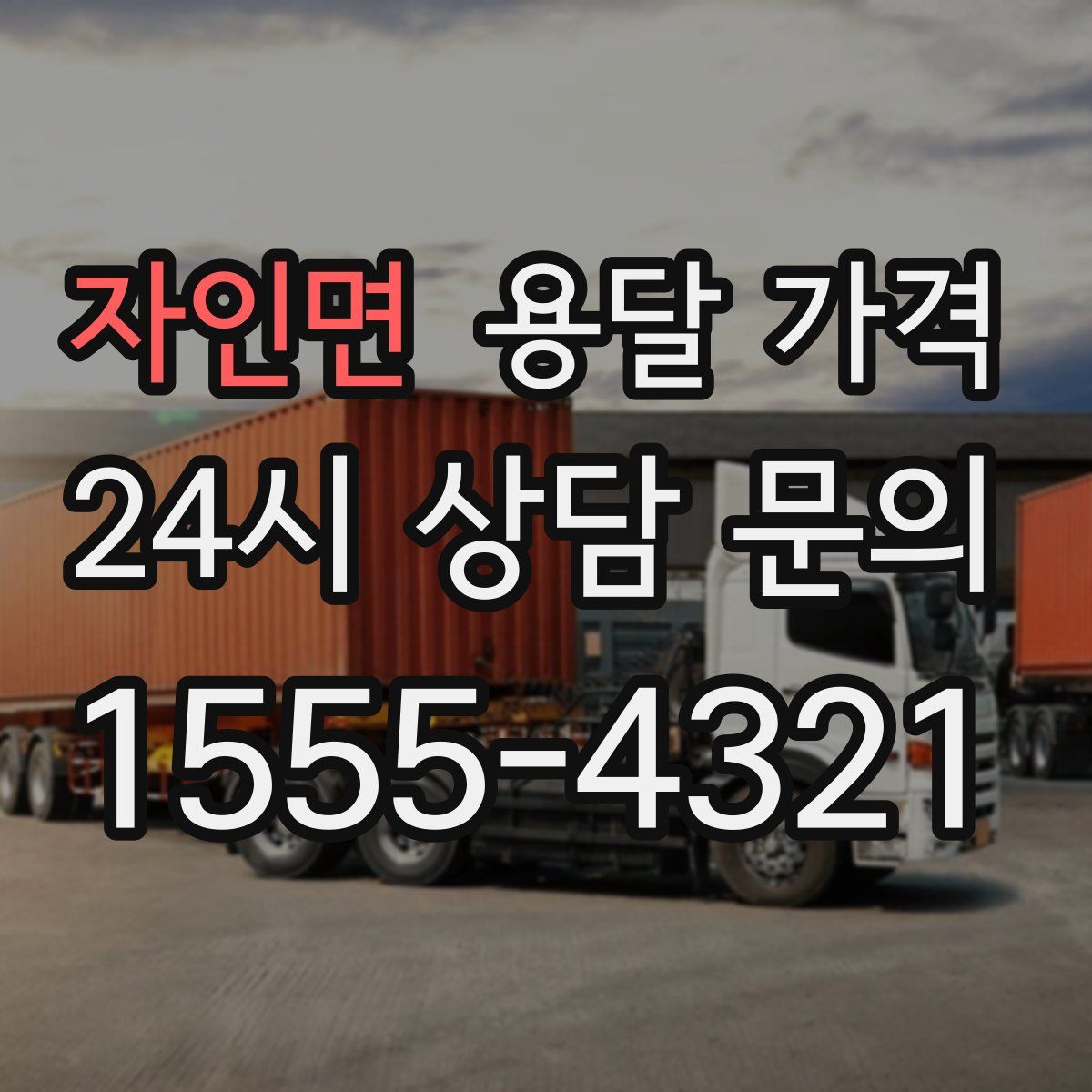 자인면 용달 가격