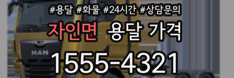 자인면 용달 가격