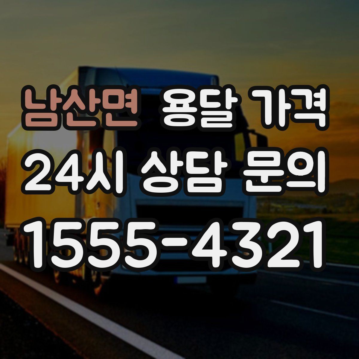남산면 용달 가격 합리적으로 낮추는 방법은 무엇일까