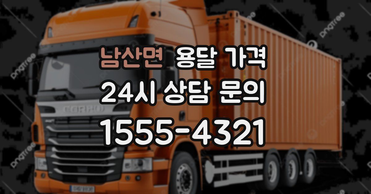 남산면 용달 가격