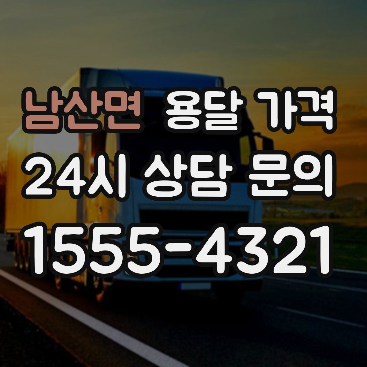 남산면 용달 가격