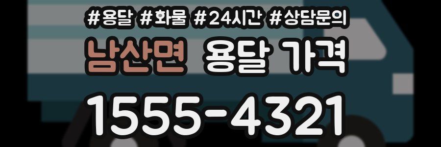 남산면 용달 가격