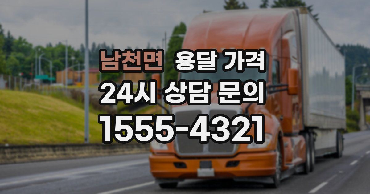 남천면 용달 가격