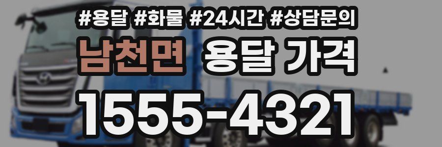 남천면 용달 가격