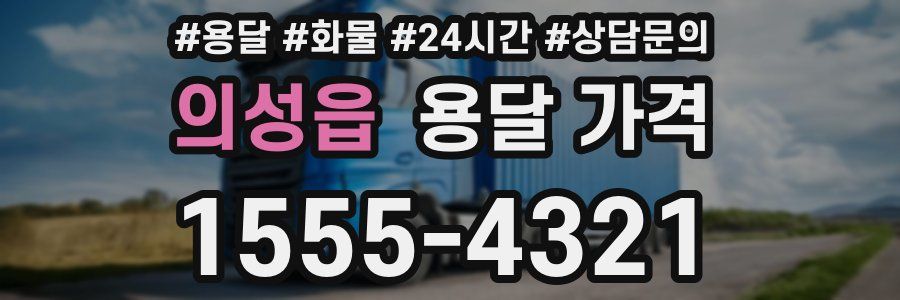 의성읍 용달 가격