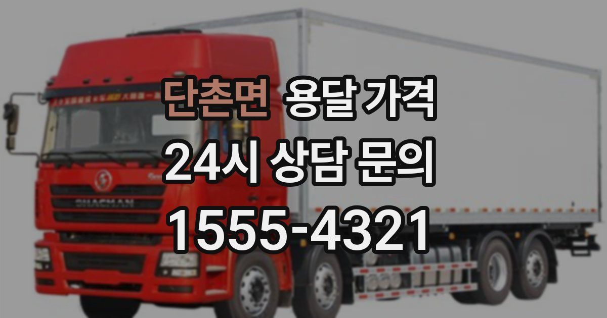 단촌면 용달 가격