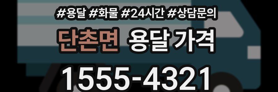 단촌면 용달 가격