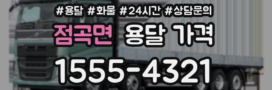 점곡면 용달 가격