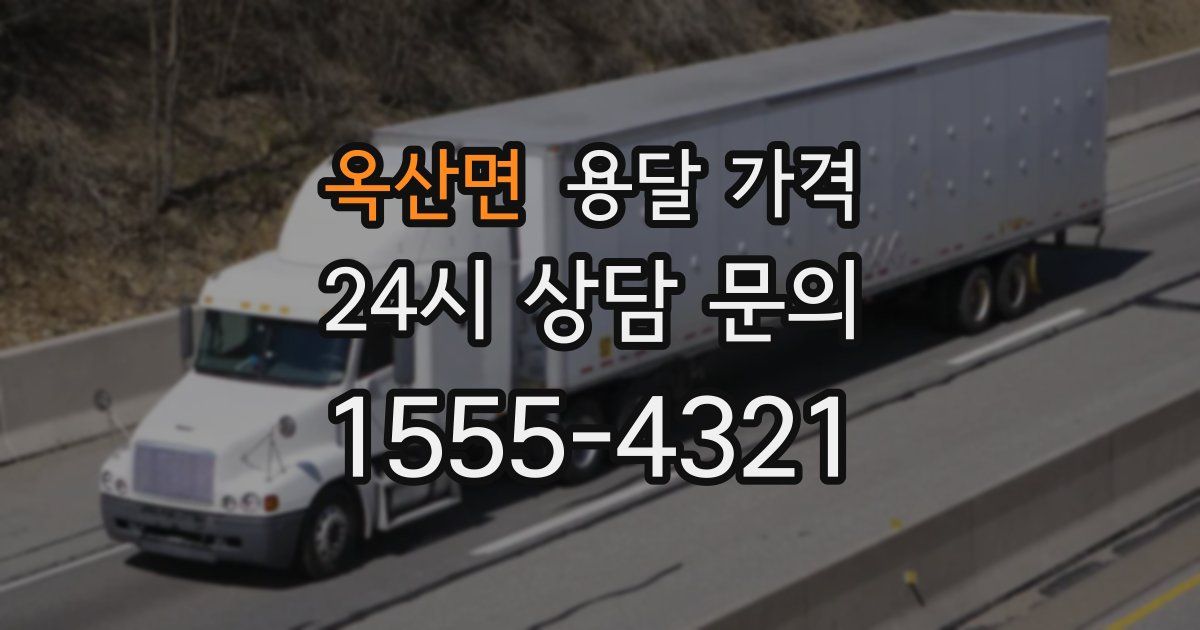 옥산면 용달 가격