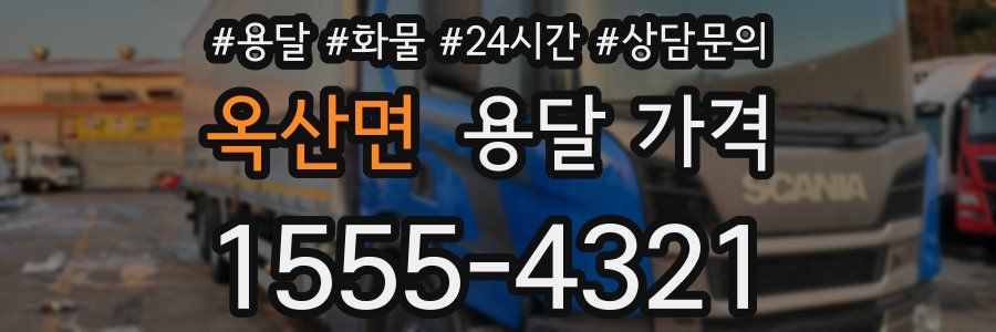 옥산면 용달 가격