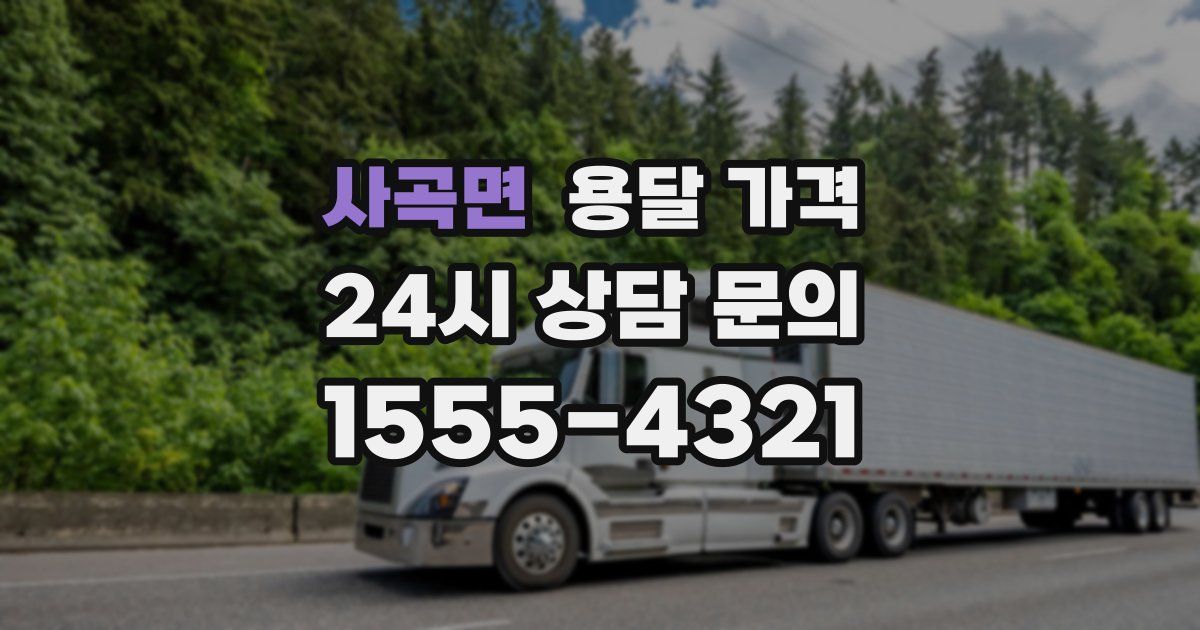 사곡면 용달 가격