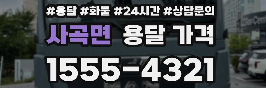 사곡면 용달 가격