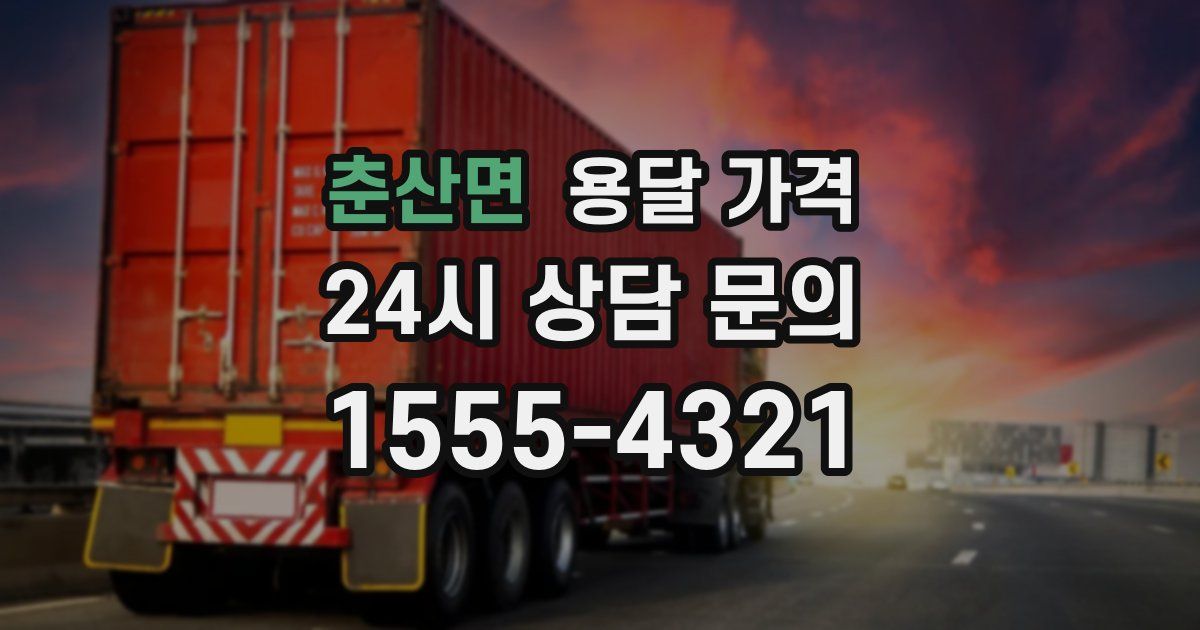 춘산면 용달 가격