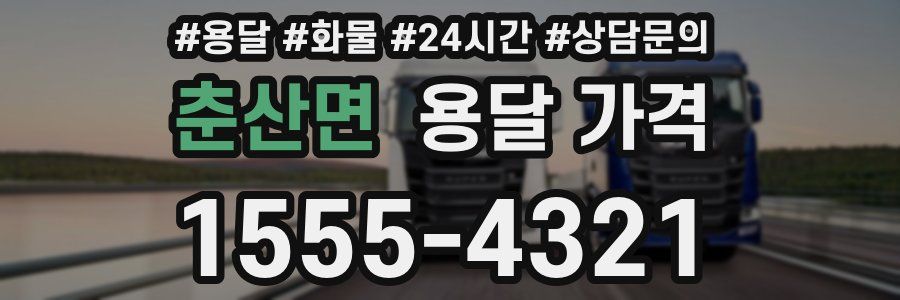 춘산면 용달 가격