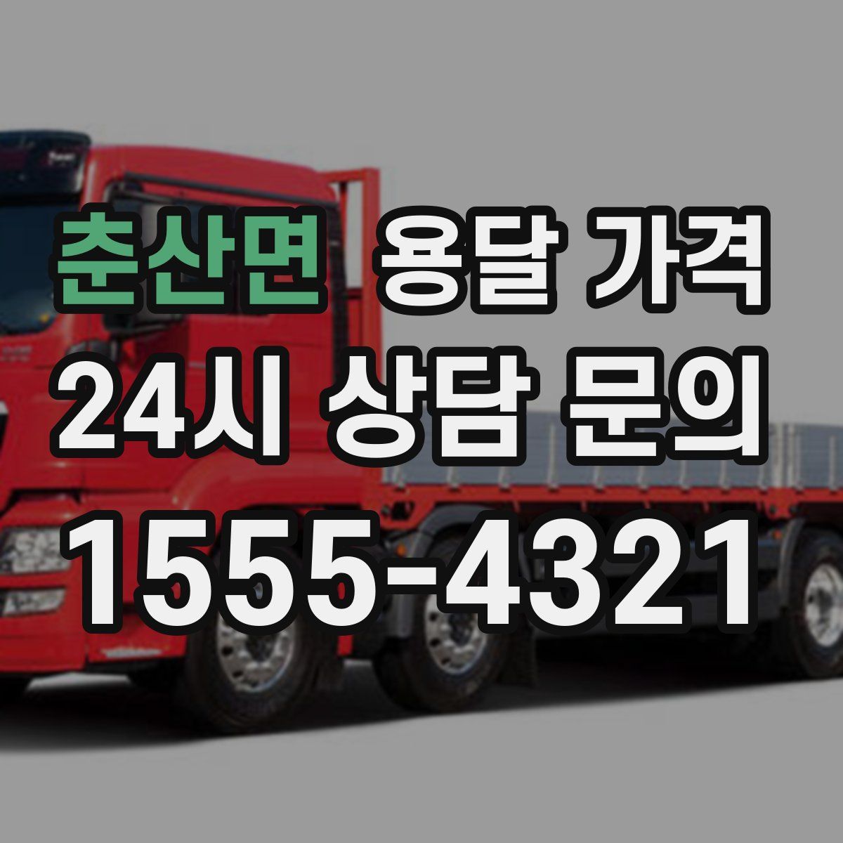 춘산면 용달 가격