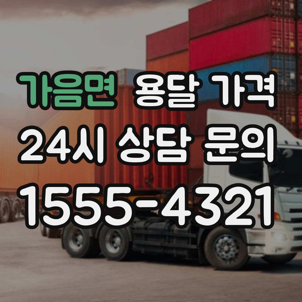 가음면 용달 가격 지금 알아볼 때 중요한 포인트