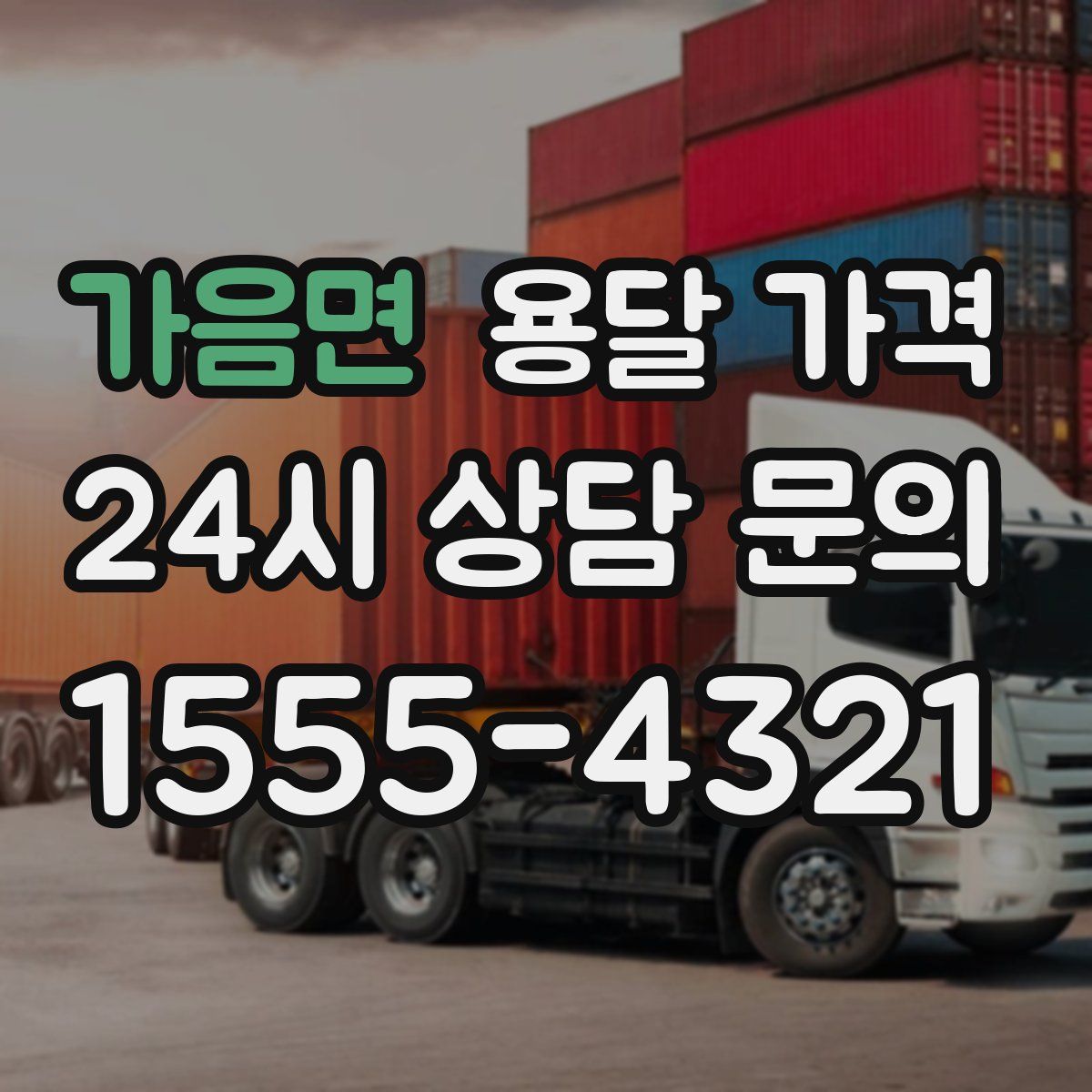 가음면 용달 가격