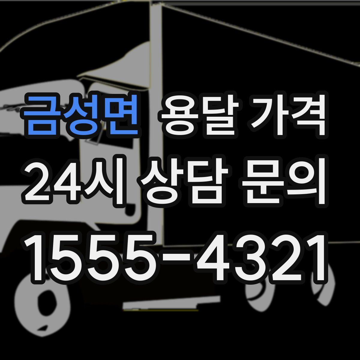 금성면 용달 가격