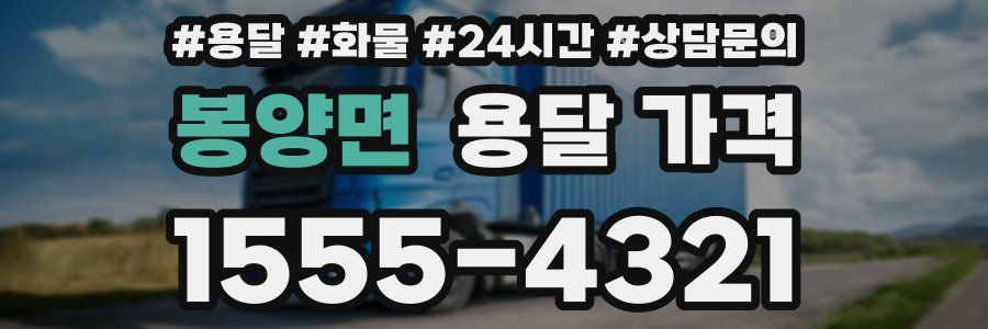 봉양면 용달 가격