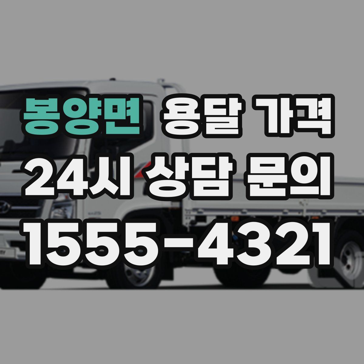 봉양면 용달 가격