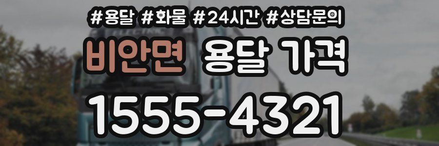 비안면 용달 가격