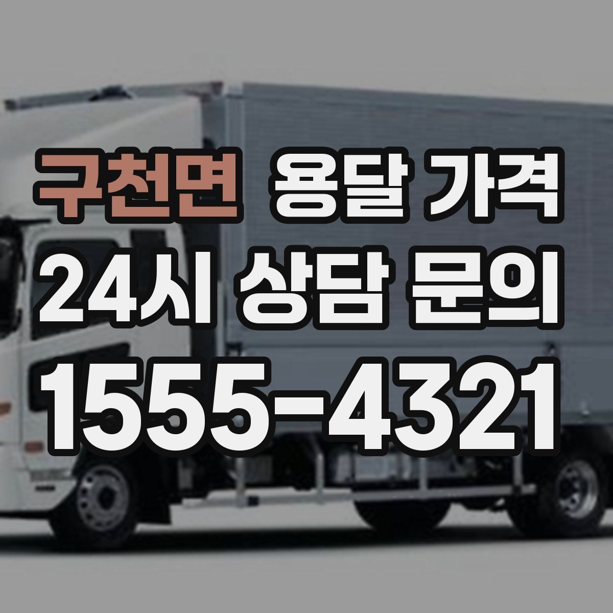 구천면 용달 가격