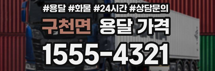 구천면 용달 가격