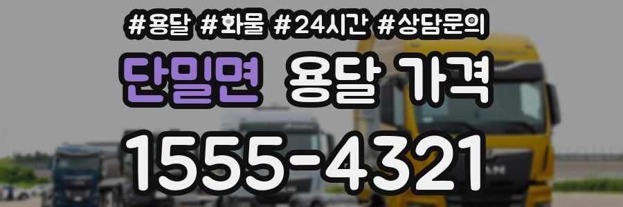 단밀면 용달 가격