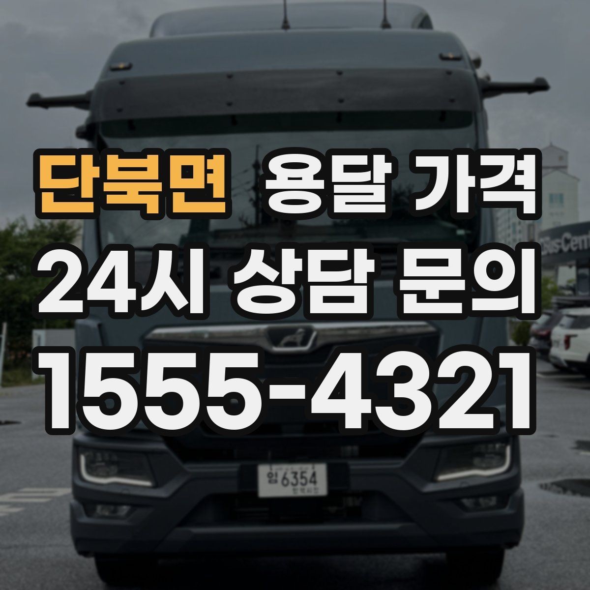 단북면 용달 가격 셀프 이사가 더 저렴한지 판단 기준