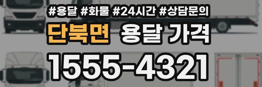 단북면 용달 가격