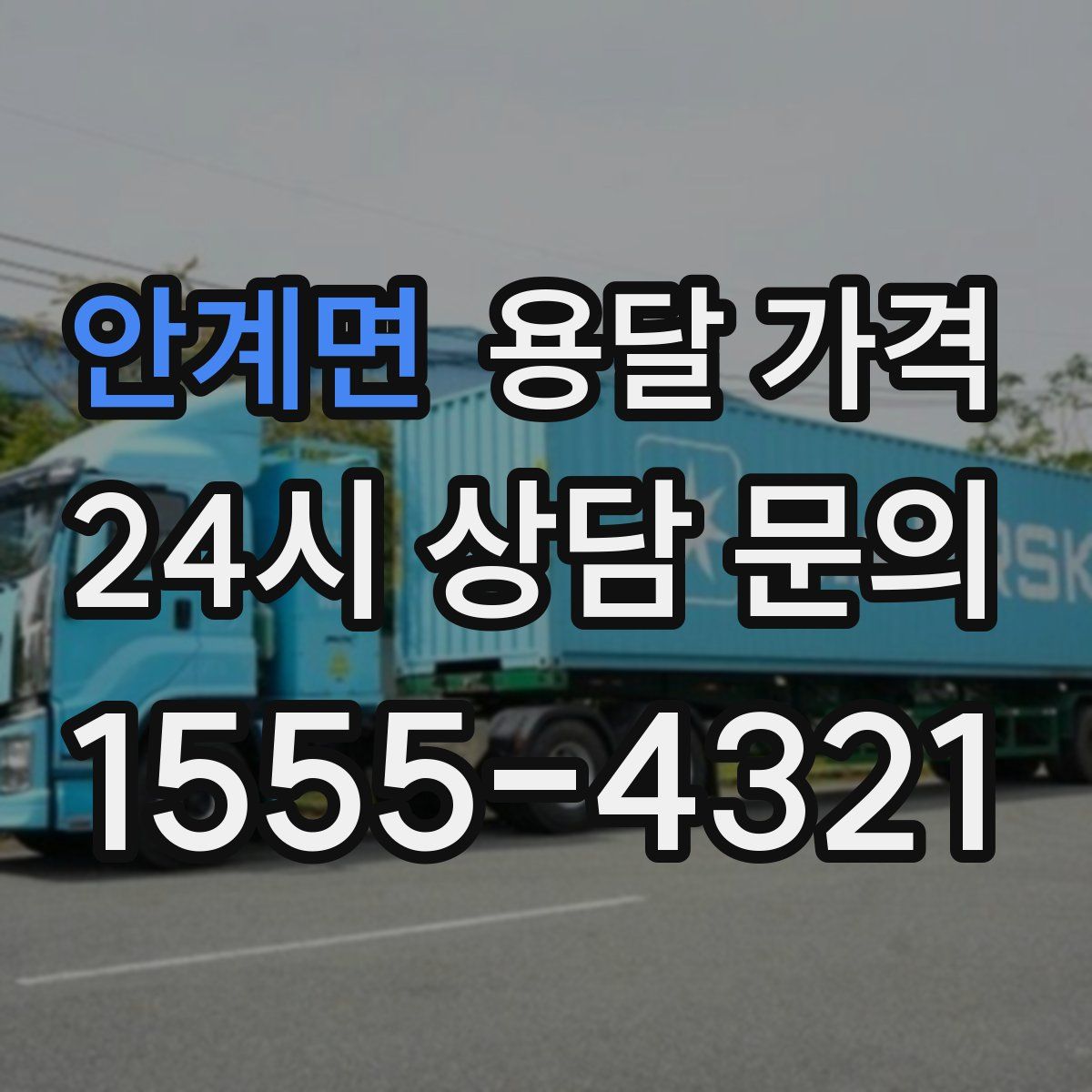 안계면 용달 가격