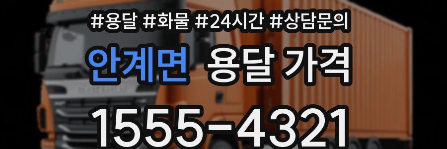 안계면 용달 가격