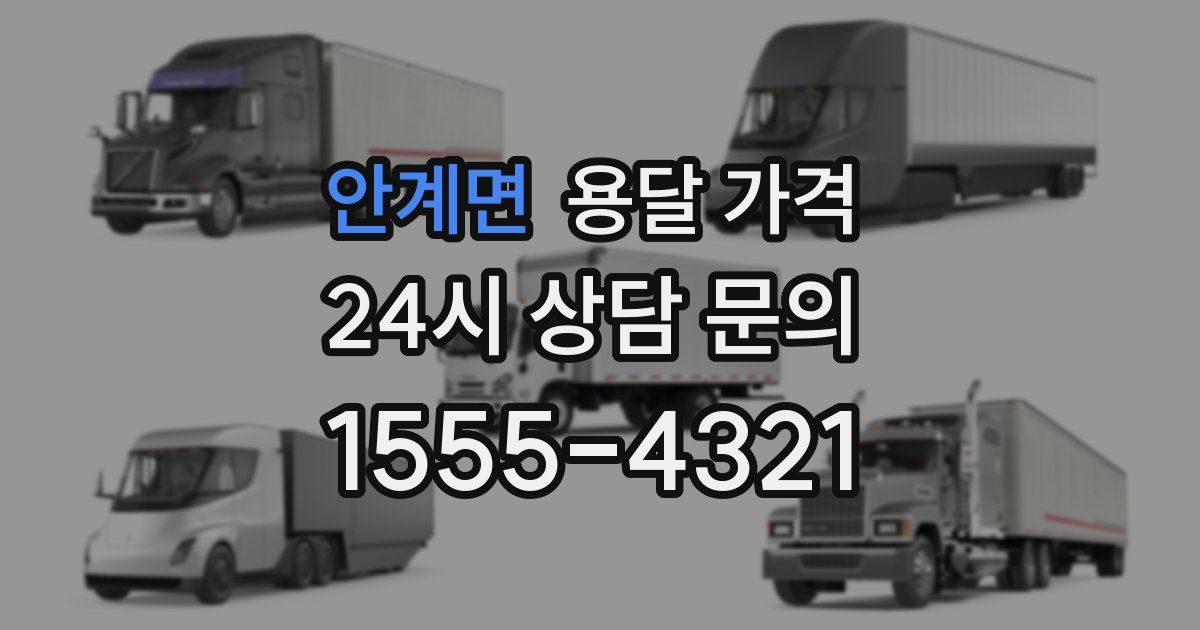 안계면 용달 가격