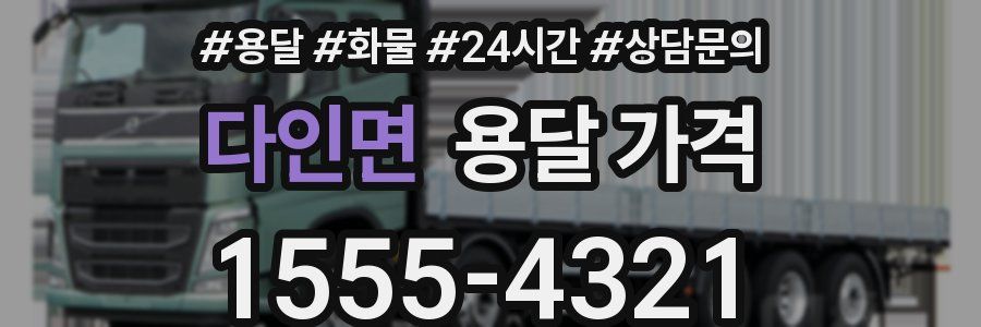 다인면 용달 가격